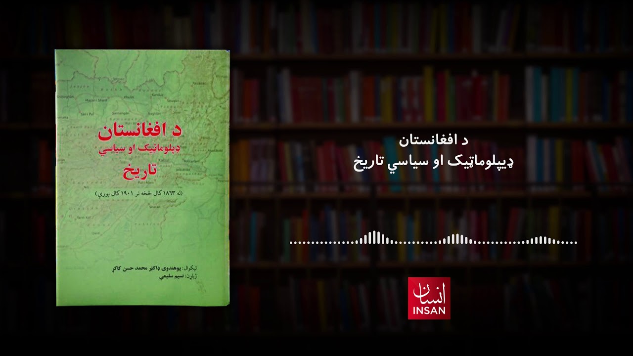 د افغانستان ډيپلوماټيک او سیاسي تاریخ | لومړی فصل