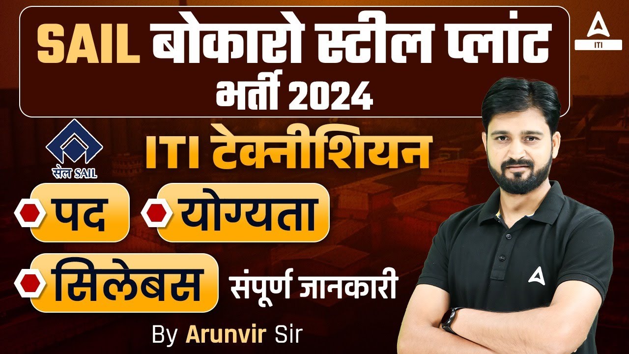 Sail Recruitment 2024 | Sail Bokaro ITI Technician Vacancy, Syllabus, Eligibility | Complete Details