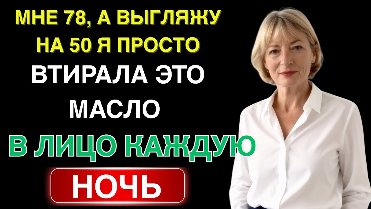 В 78 лет я выгляжу на 20 лет моложе. Всё благодаря простому уходу за кожей… | подкаст о здоровье