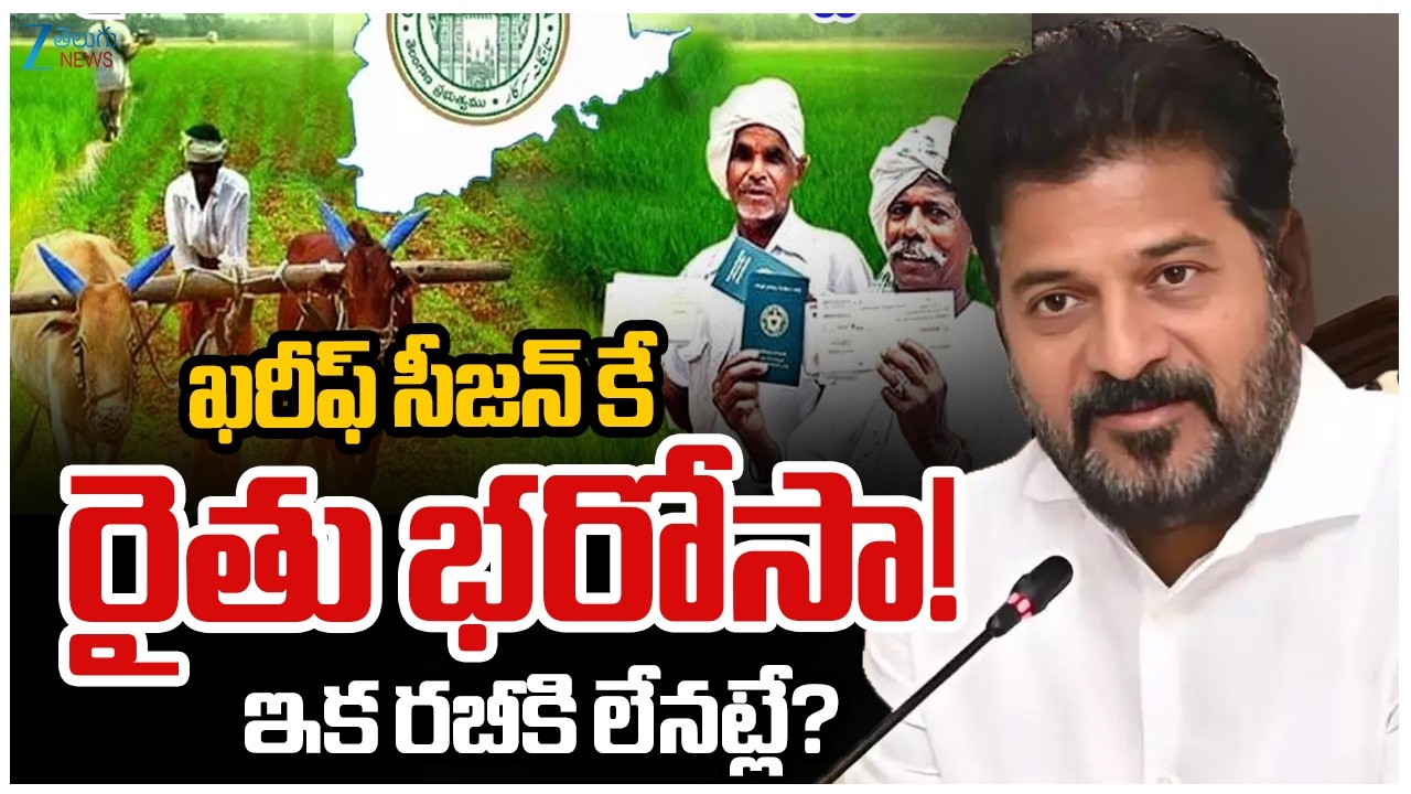 Rythu Bharosa Latest Updates | CM Revanth | ఖరీఫ్&zwnj; సీజన్&zwnj; కే రైతు భరోసా! ఇక రబీకి లేనట్లే?..