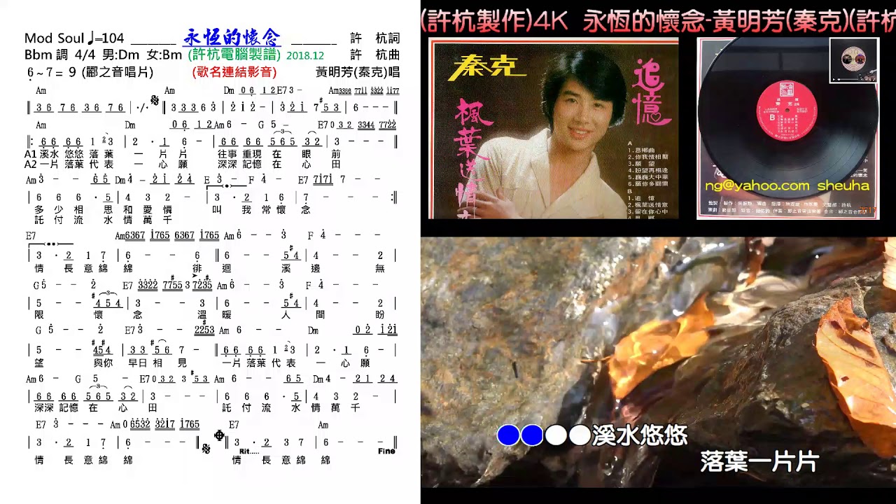 永恆的懷念-黃明芳(秦克)(許杭作詞 許杭作曲)曲譜+原唱(許杭製作)4K