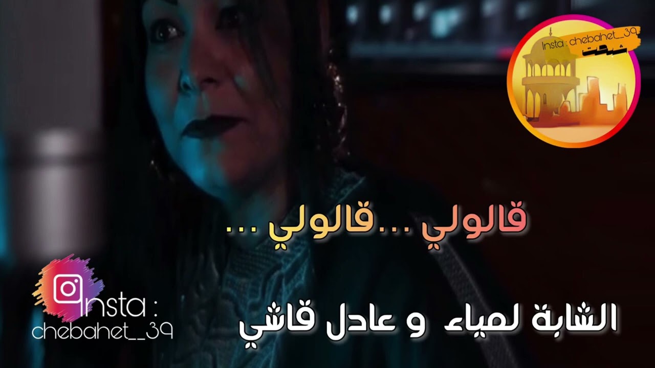 الشابة لمياء و عادل قاشي 🎵 قالولي … قالولي … 🎵 #محلي_تقرت