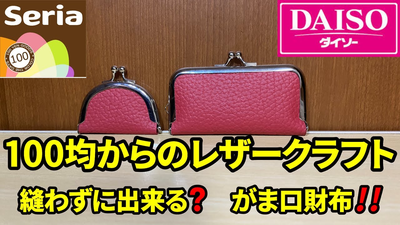 【100均からのレザークラフト　Part2】簡単ながま口財布を作りました。#レザークラフト 　#ダイソー 　＃セリア　＃100均