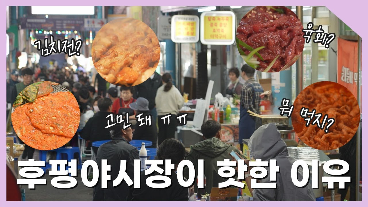 [강원365] 맛과 낭만이 있는 야시장 후평야시장!