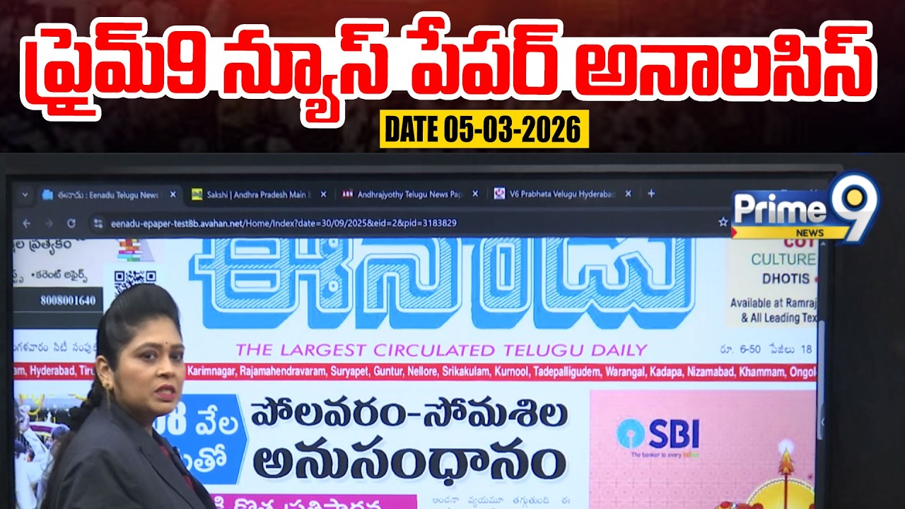 LIVE🔴-Prime9 News Paper Analysis | 05-03-2026 | Andhra Pradesh & Telangana