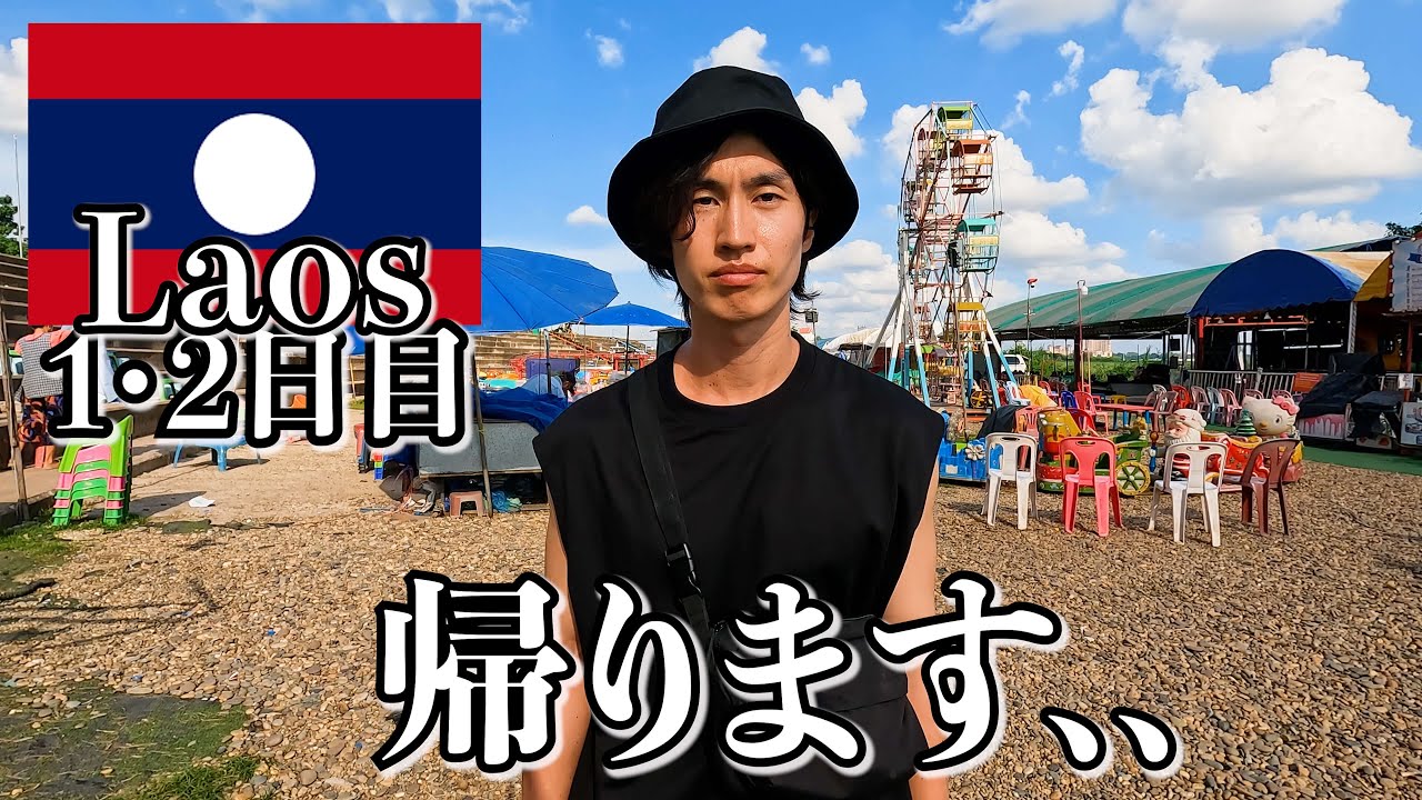 ラオスってこんな感じです..【1•2日目｜ヴィエンチャン】