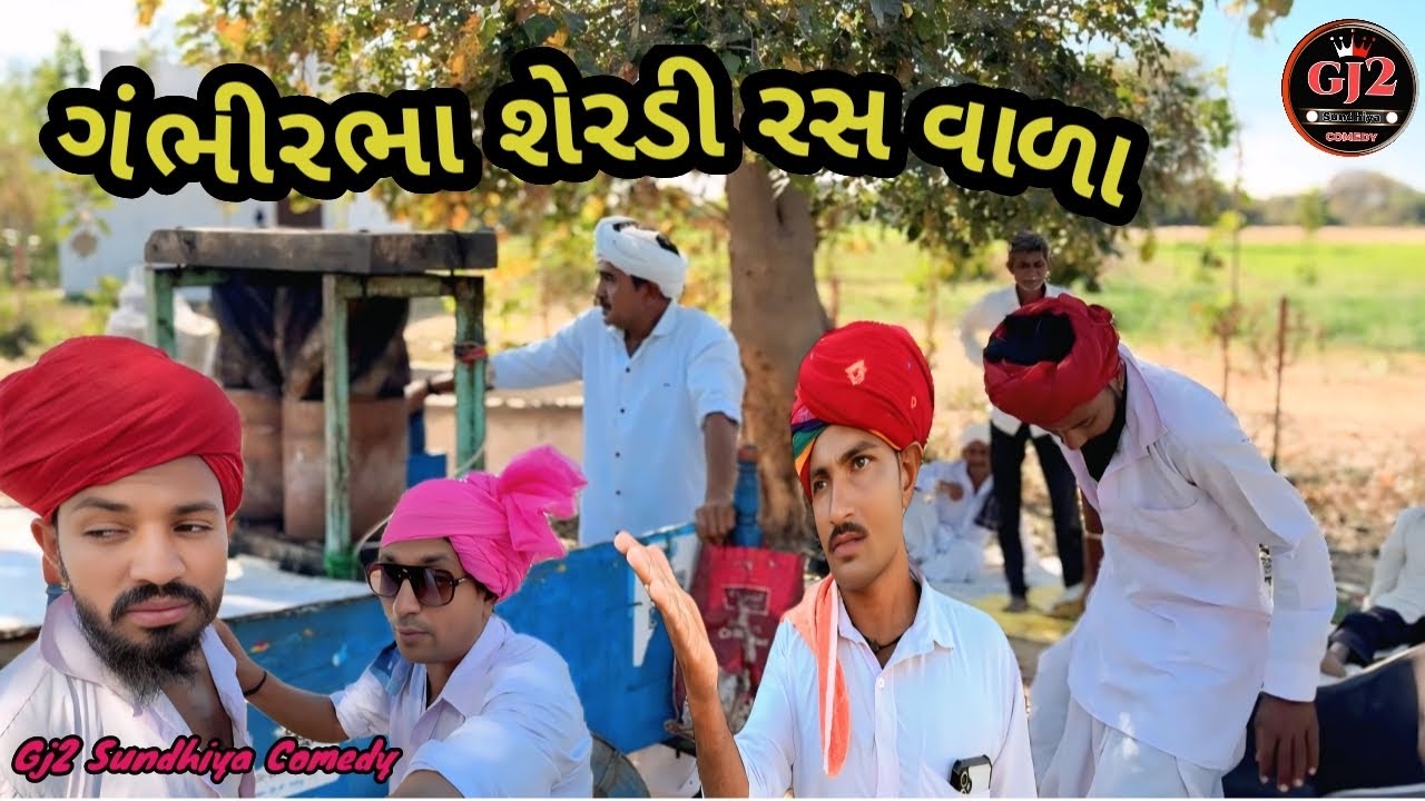 ગંભીરભા શેરડી રસ વાળા//રિયલ ગુજરાતી કોમેડી વિડીયો//Gambhirbha Sherdi Ras Vala//Real Gujarati Comedy 
