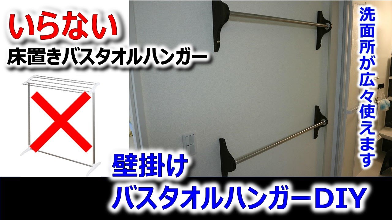 「建売住宅の不満点を父がDIYで改善！タオルハンガーを作ってみた」