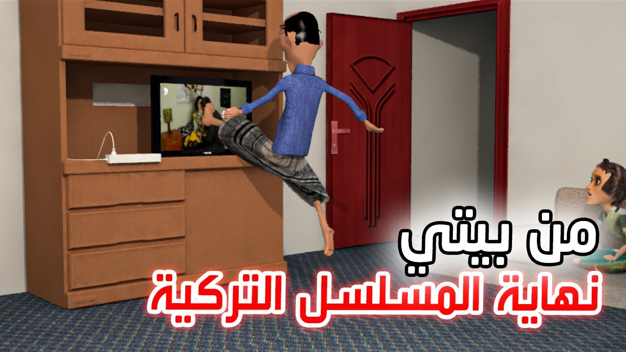 155 - نهاية المسلسلات التركيه من بيتي | مضرابه طافشه وطافش على المسلسل