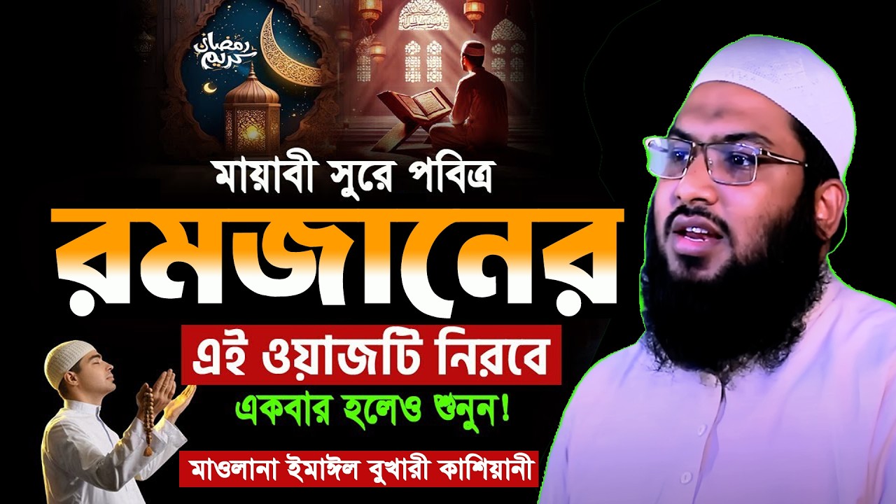 ✅রমজানের ওয়াজ ২০২৬ মাওলানা ইসমাঈল বুখারী কাশিয়ানী Ismail Bukhari Kashiani Romjaner Waz 2026