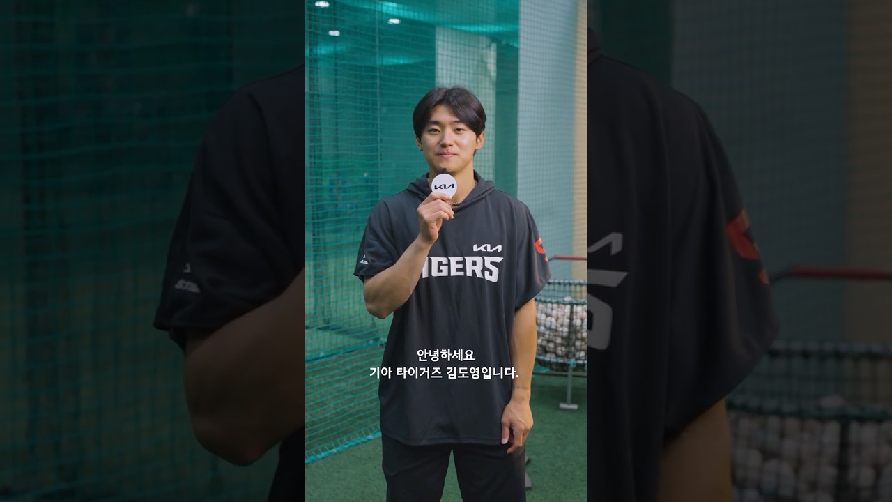 Hey Kia, 김도영 선수 홈런 치는 소리 들려줘.