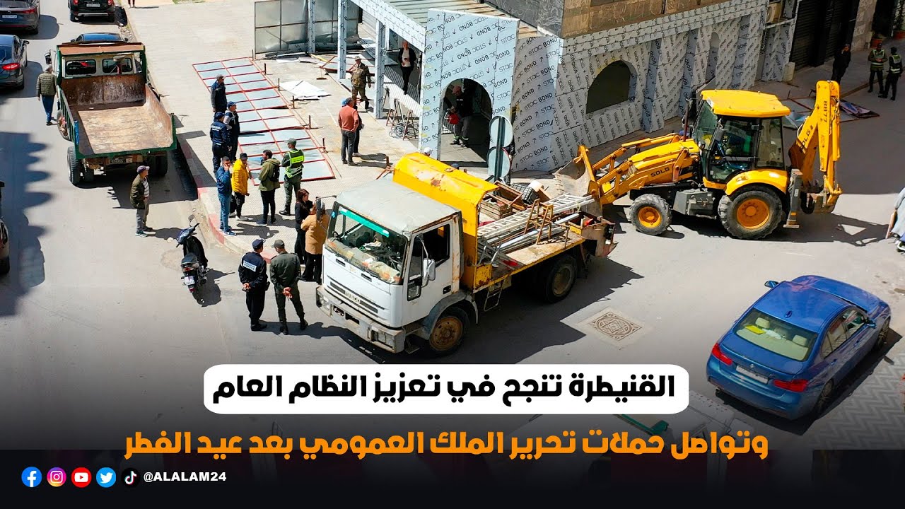 القنيطرة تنجح في تعزيز النظام العام وتواصل حملات تحرير الملك العمومي بعد عيد الفطر