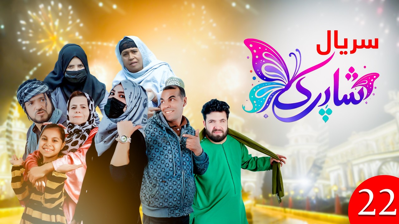 سریال شاپرک قسمت بیست دو | Shapark Series - Episode22