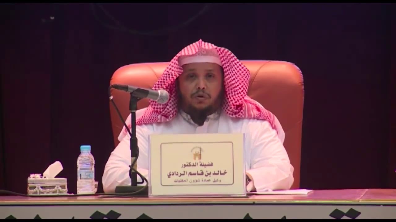 محاضرة (كيف يبني طالب العلم مكتبته الخاصة) للدكتور خالد بن قاسم الردادي