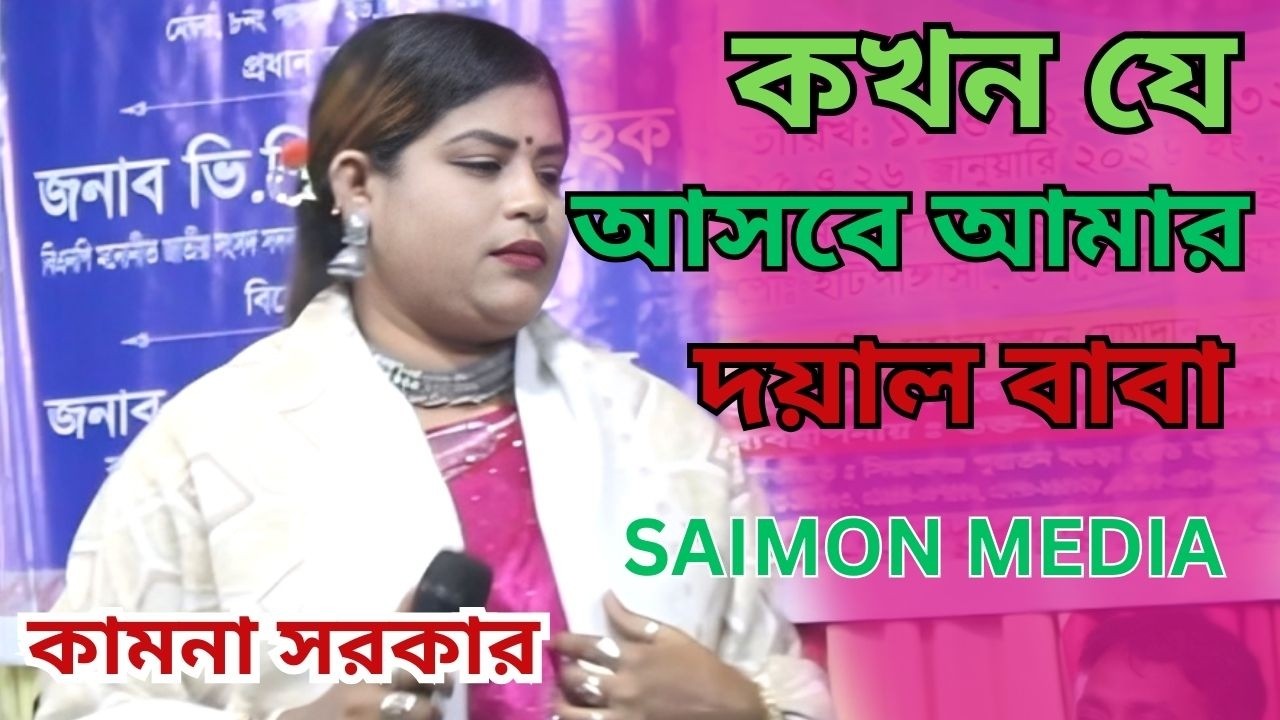 কামনা সরকারের নতুন গান । কখন যে আসবে আমার দয়াল বাবা । Kondin Jani Asbe Amar । SAIMON MEDIA