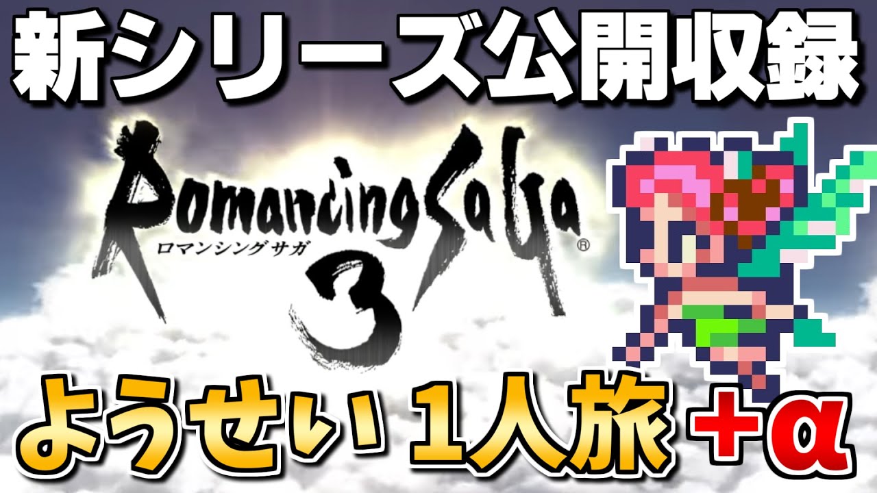 【公開収録⑯】ようせい1人旅 おかわりなしの固定敵縛りで真・破壊するものを倒しに行く【ロマサガ3リマスター】