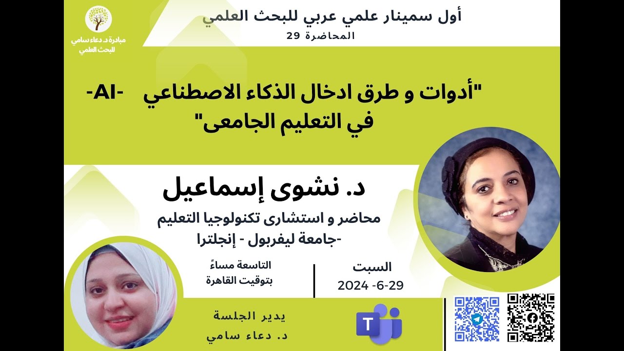 أدوات و طرق ادخال الذكاء الاصطناعي AI في التعليم الجامعى. ضمن مبادرة د. دعاء سامي للبحث العلمي.