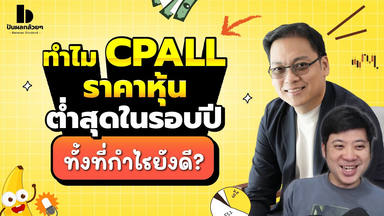 ทำไม CPALL ราคาหุ้นต่ำสุดในรอบปี ทั้งที่กำไรยังดี?