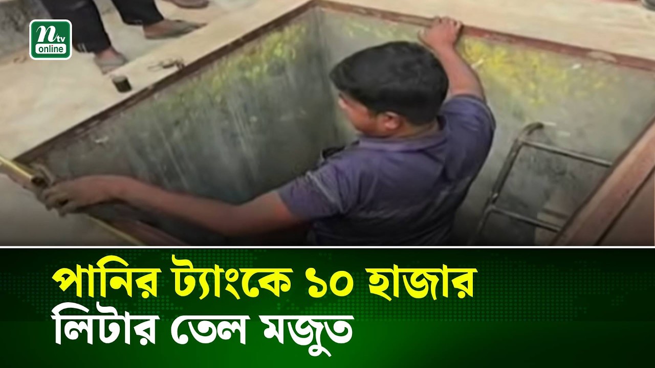নাটোরে পানির ট্যাংকে ১০ হাজার লিটার তেল মজুত, ব্যবসায়ীকে জরিমানা | NTV News