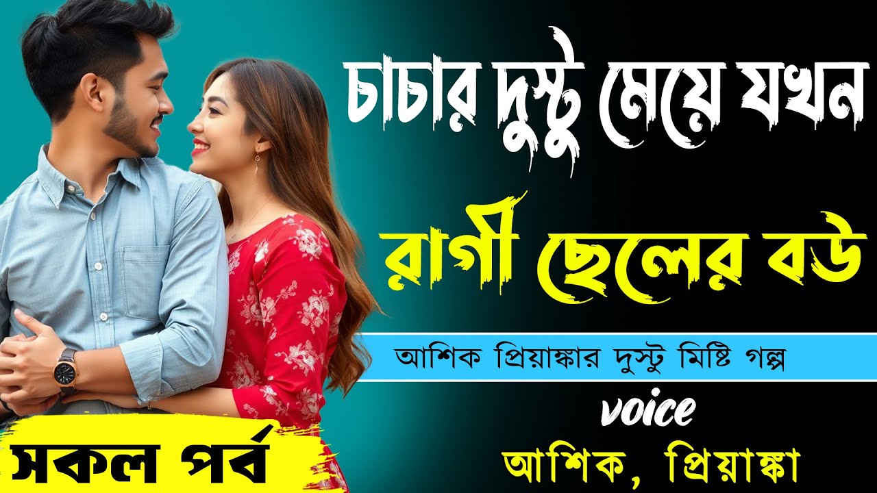 চাচার দুস্টু মেয়ে যখন রাগী ছেলের বউ _আশিক প্রিয়াঙ্কার দুস্টু মিষ্টি গল্প _রোমান্টিক ভালোবাসার গল্প