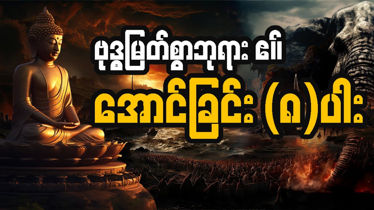 အောင်ခြင်း (၈) ပါး မြတ်တရားတော် ဓမ္မတေး