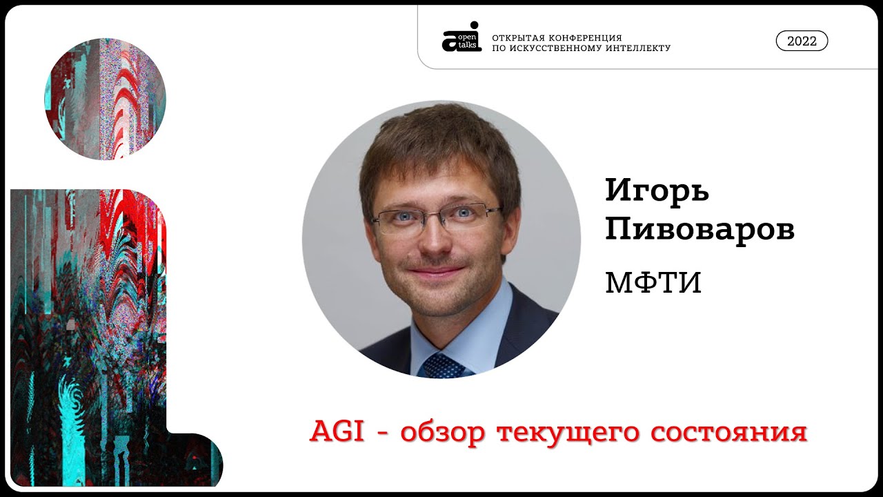 AGI &ndash; обзор текущего состояния | Игорь Пивоваров на OpenTalks.AI-2022