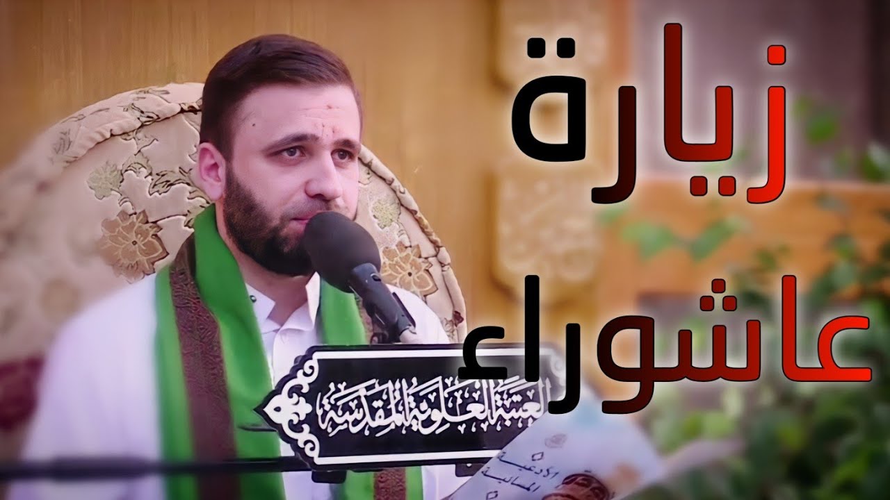 زيارة عاشوراء || القارئ حسين الحكيم