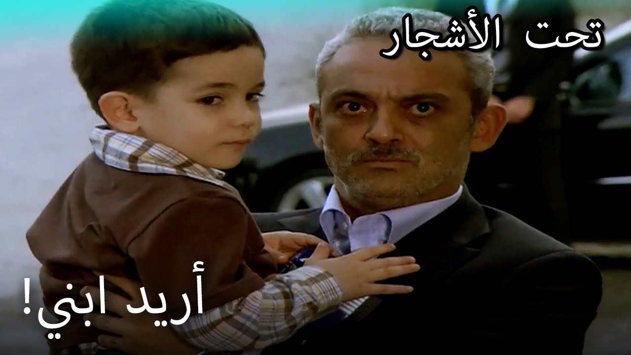 جميل يريد ابنه! - القسم الخاص تحت الزيزفون