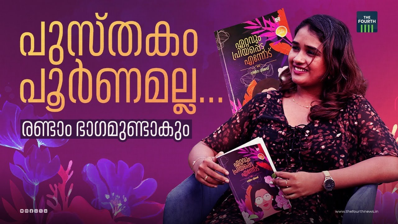 പുസ്‍തകം പൂർണമല്ല രണ്ടാം ഭാഗമുണ്ടാകും | Ettavum Priyappetta Ennodu | Nimna Vijay | Interview