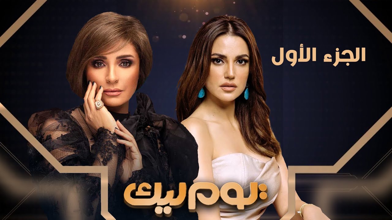 برنامج يوم ليك - سمر يسري - درة  - الجزء الاول | Youm Leek - Dorra
