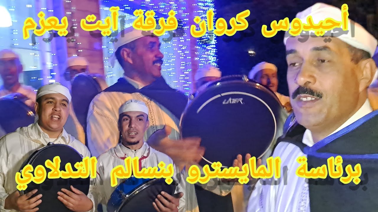 أحيدوس كروان فرقة آيت يعزم برئاسة المايسترو بنسالم التدلاوي