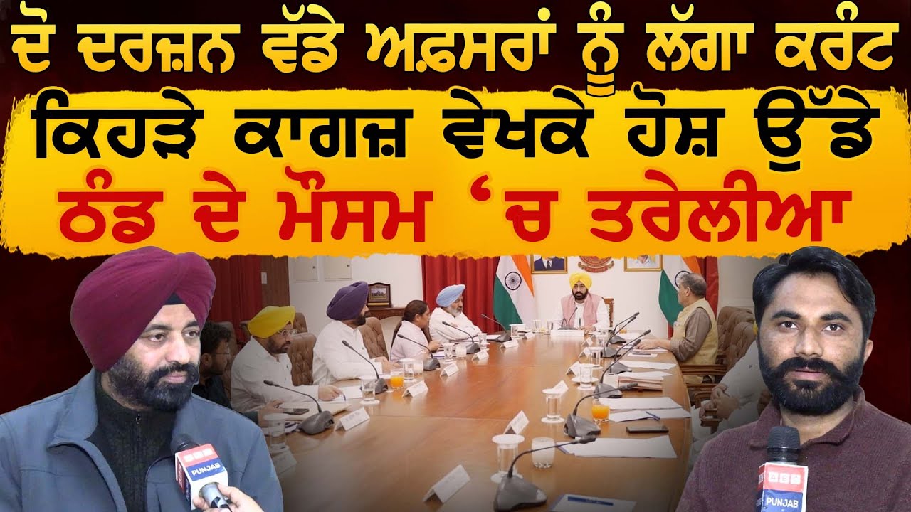 ਦੋ ਦਰਜ਼ਨ ਵੱਡੇ ਅਫ਼ਸਰਾਂ ਨੂੰ ਲੱਗਾ ਕਰੰਟ, ਕਿਹੜੇ ਕਾਗਜ਼ ਵੇਖਕੇ ਹੋਸ਼ ਉੱਡੇ, ਠੰਡ ਦੇ ਮੌਸਮ ‘ਚ ਤਰੇਲੀਆ