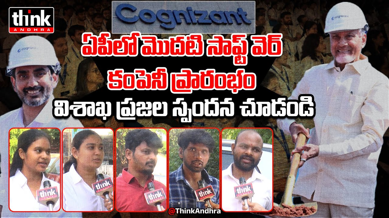 ఏపీలో మొదటి సాఫ్ట్ వెర్ కంపెనీ ప్రారంభం! Public Talk On Foundation For A Cognizant IT Campus | Vizag