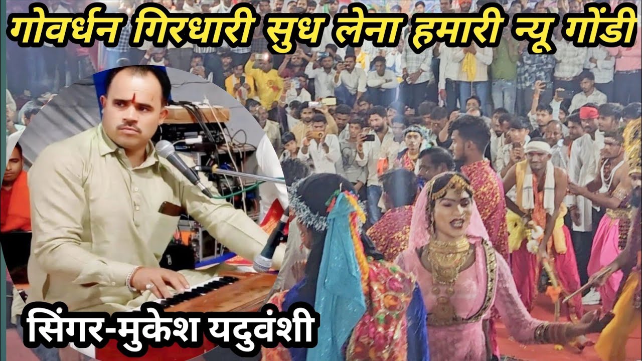 गोवर्धन गिरधारी सुध लेना हमारी नई सत्ता फुल गोंडी 2025।। Mukesh yasuwanshi ki new gondi 2025