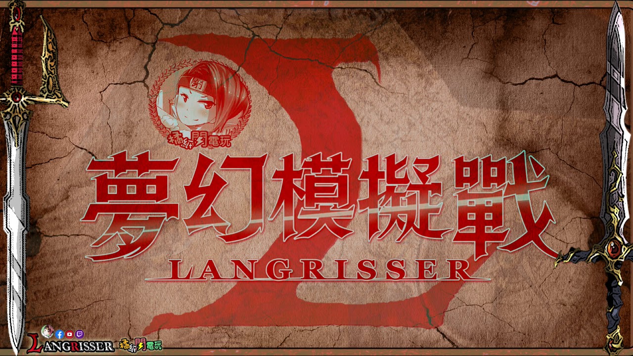 ⚡【夢幻模擬戰M】Blood Blade -光と闇の彼方に｜#LANGRISSER｜#ラングリッサー