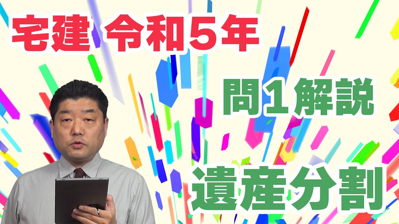 【宅建過去問】（令和05年問01）遺産分割（判決文の読取り問題）判決文は平成29年本試験の問06でも出題されたもの。「過去問徹底！」学習をしていれば、イージーな問題でした。（正解率77.7％）