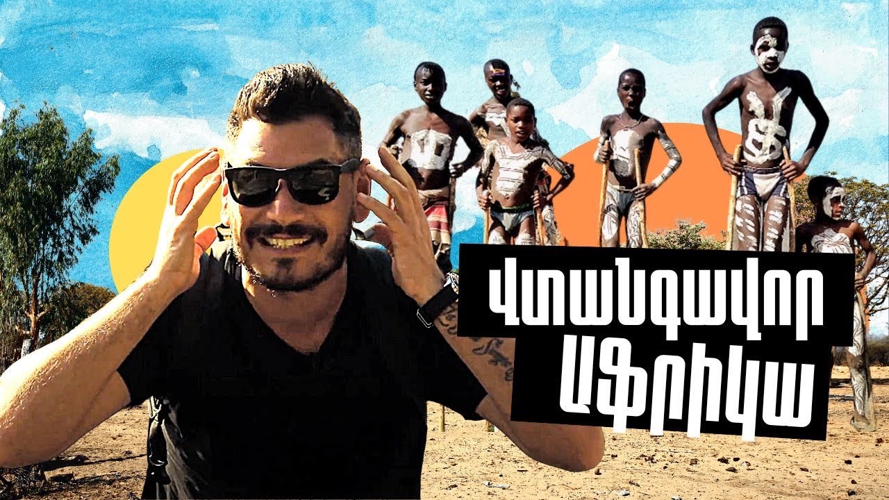 Վտանգավոր ԱՖՐԻԿԱ/ Dangerous Africa/ Опасная Африка &laquo;Տնից հեռու&raquo; ՄԱՍ 6