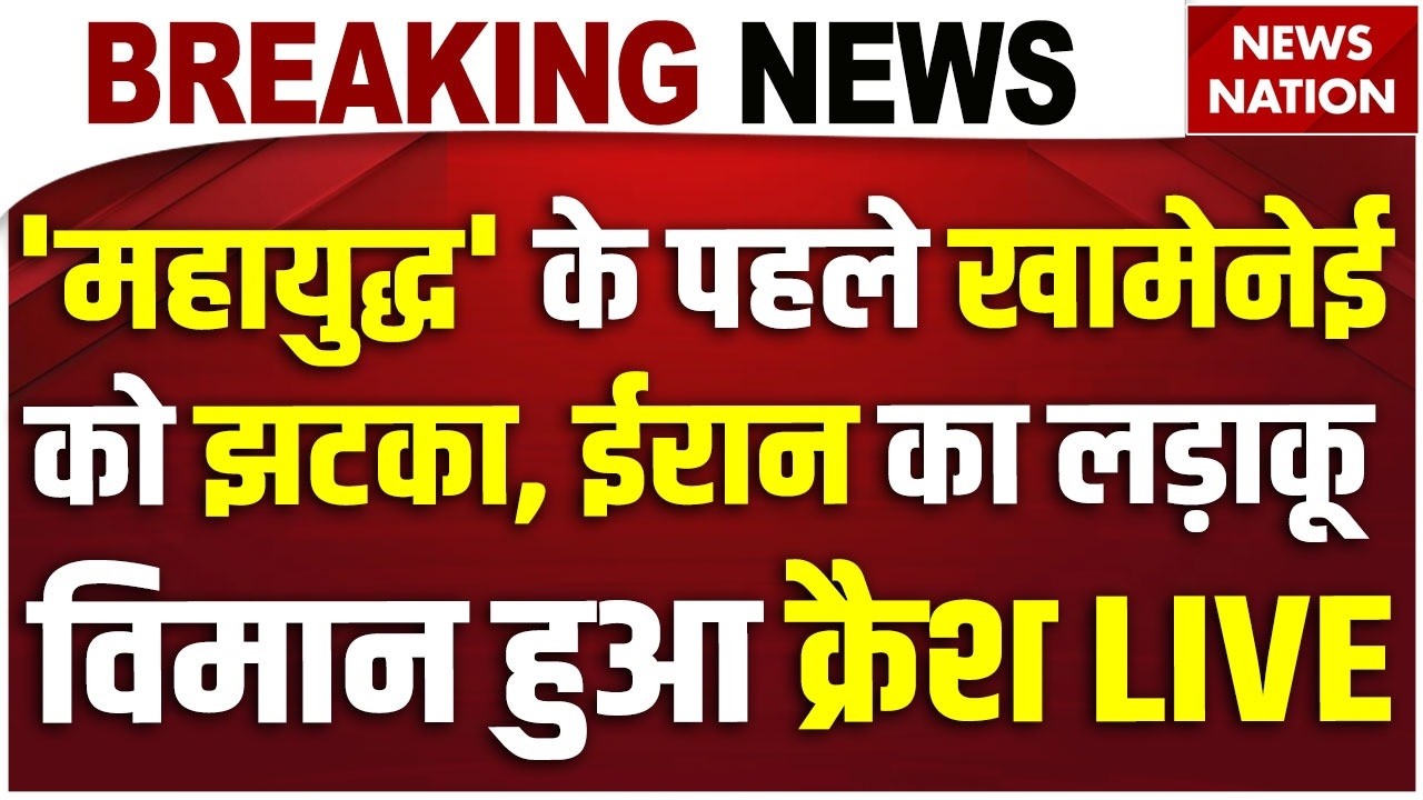 Iran Fighter Jet Crash:  ईरान का लड़ाकू विमान हुआ क्रैश | Khamenei | Iran Missile Attack | Trump