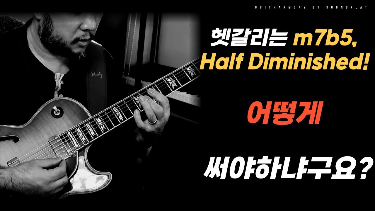 헷갈리는 m7b5, Half Diminished 코드! 어떻게 사용해야 하냐구요?!