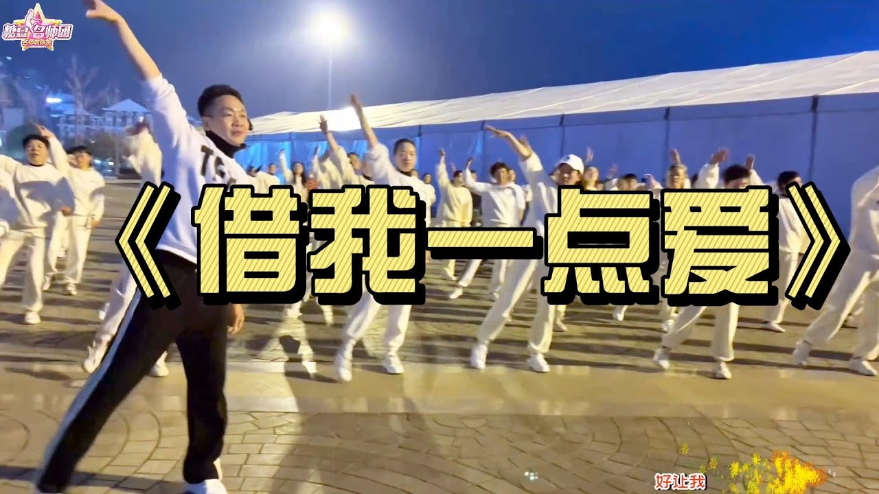 《借我一点爱》简单爆火的流行舞 附教学
