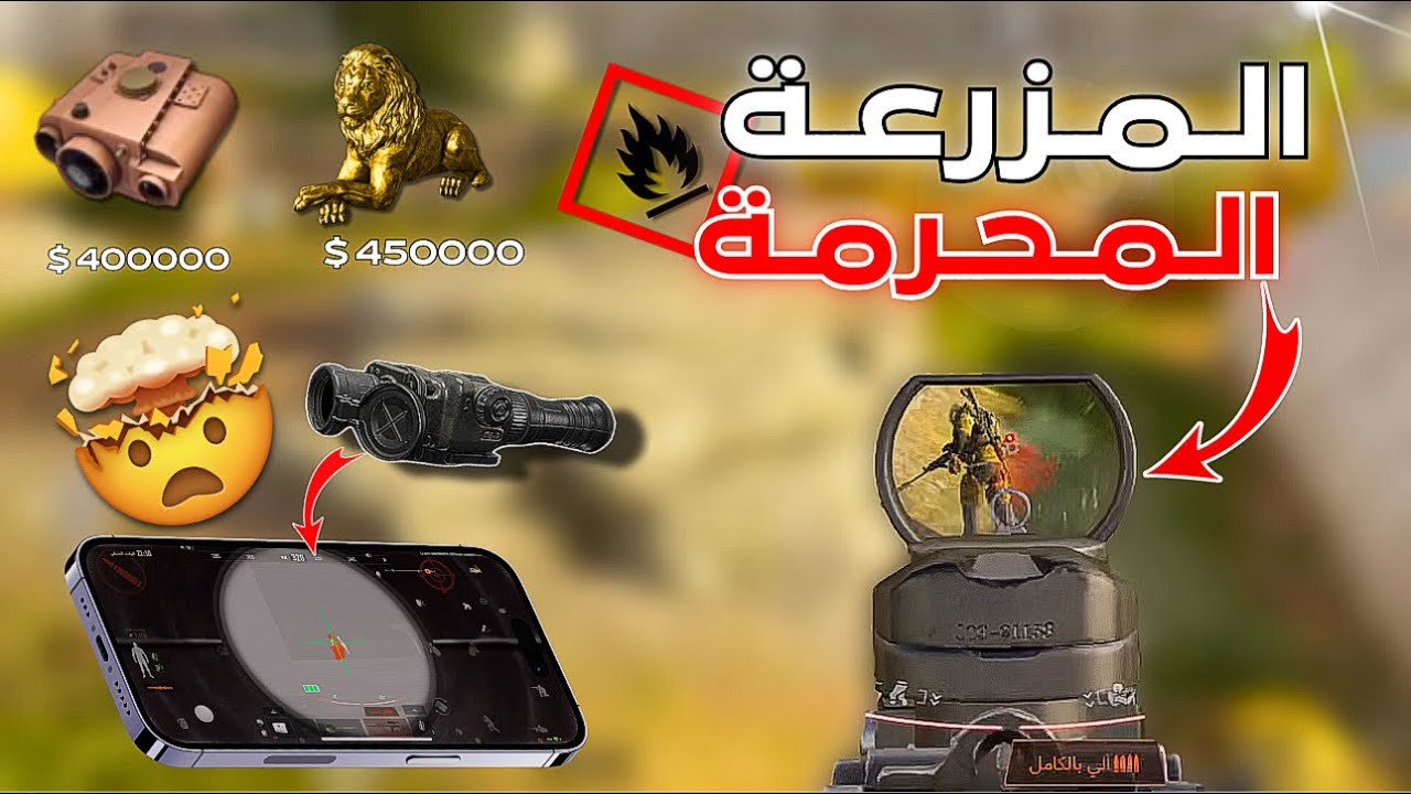 لعبت بسكوب حراري بالخريطة المحرمة ( المزرعة ) ؟ 🔥🤯 arena breakout - ارينا بريك اوت