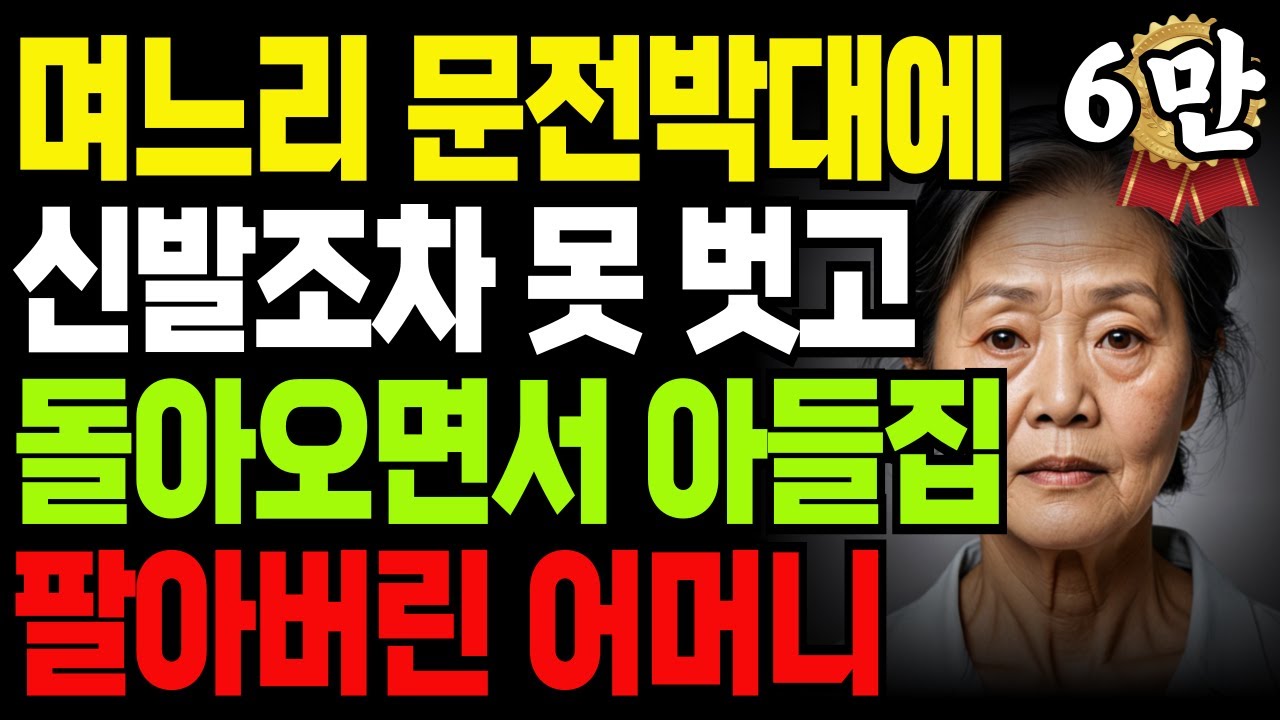 며느리 문전박대에 신발조차 못 벗어본 어머니,그날로 아들집 팔아버렸습니다 ㅣ오디오북ㅣ사연 ㅣ 노후사연 ㅣ 노후ㅣ지혜ㅣ인생ㅣ삶의 지혜ㅣ부모자식