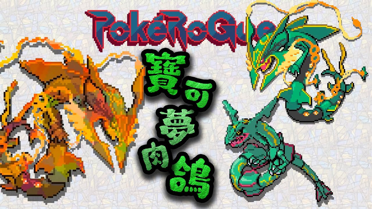 烈空座的 “渡劫之路”！最慘一級神！被奸商坑減速，靠樹果硬生生補回速度線| 寶可夢肉鴿14