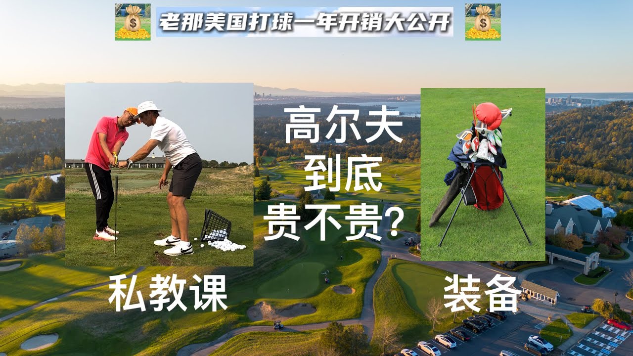 够买7个iPhone？美国打高尔夫球一年开销