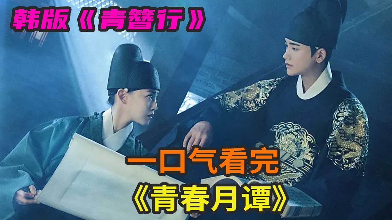 韩剧《青春月谭》一口气看完，改变 簪中录 的韩版《青簪行》，朴炯植、全昭霓探案爱情故事