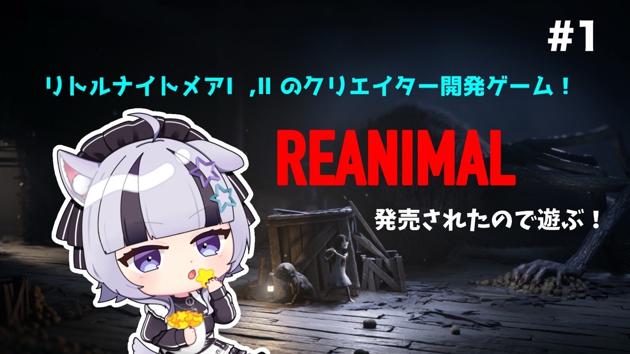 【#REANIMAL】リトルナイトメア好きは必見！REANIMALをプレイ♪ #1【#新人Vtuber】