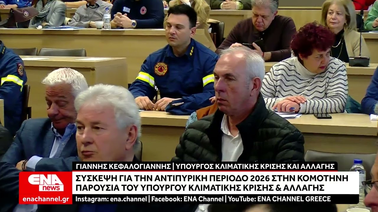 Σύσκεψη για την αντιπυρική περίοδο 2026 στην Κομοτηνή παρουσία του Υπουργού Γιάννης Κεφαλογιάννης