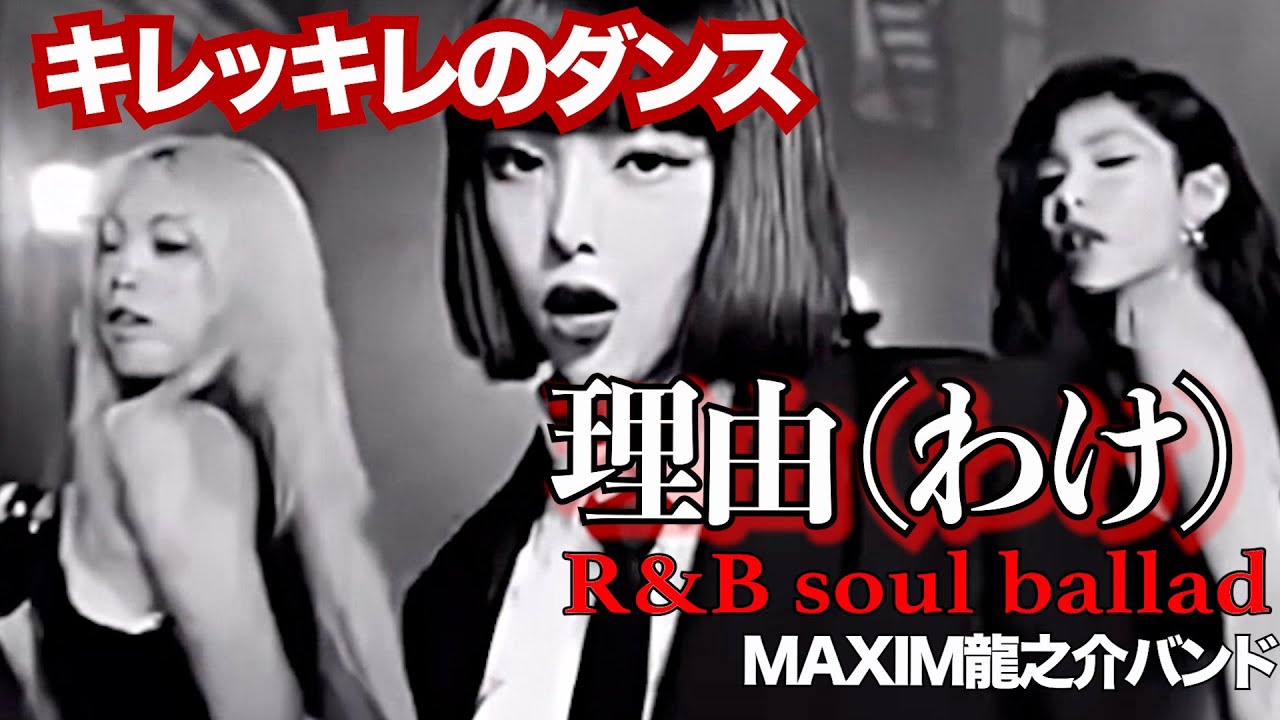 シネマチックドラマ“ MV 理由 ”キレッキレのダンス＆フィルム・ノワール/R&B soul ballad 作詞:作曲　高倉 龍之介　【MAXIM龍之介バンド】