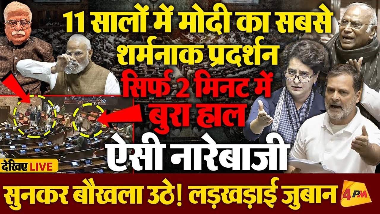 मोदी के आते ही भयंकर बवाल, जबरदस्त नारेबाजी, विपक्षी सांसदों ने गदर काट दी!
