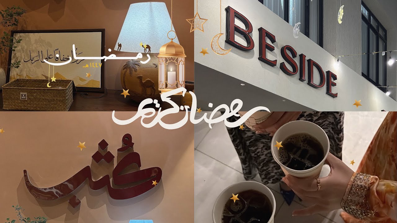 كافيهات الطائف في رمضان 🤍🌙